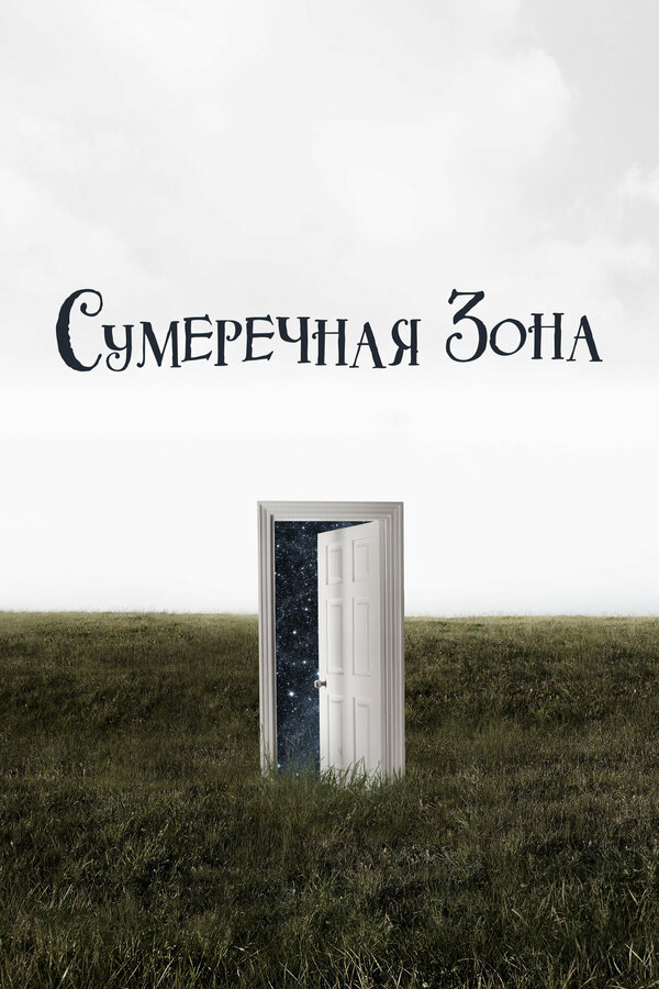 Сумеречная зона постер - смотреть онлайн